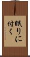 眠りに付く Scroll