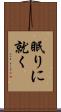 眠りに就く Scroll