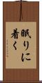 眠りに着く Scroll