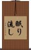 眠り流し Scroll