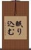 眠り込む Scroll