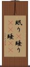 眠り(P) Scroll