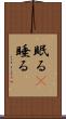眠る(P) Scroll