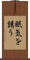 眠気を誘う Scroll