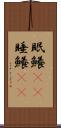 眠鱶(rK) Scroll