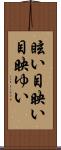 眩い Scroll
