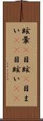 眩暈(P) Scroll
