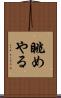 眺めやる Scroll