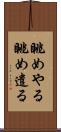 眺めやる Scroll