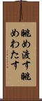 眺め渡す Scroll