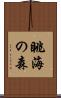 眺海の森 Scroll
