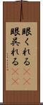 眼くれる(rK) Scroll