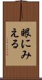 眼にみえる Scroll