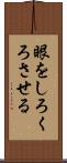 眼をしろくろさせる Scroll