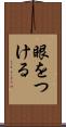 眼をつける Scroll