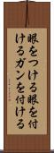 眼をつける Scroll