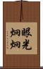 眼光炯炯 Scroll