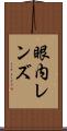 眼内レンズ Scroll