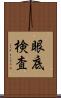眼底検査 Scroll