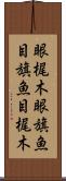 眼梶木 Scroll