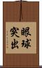 眼球突出 Scroll