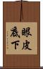 眼皮底下 Scroll