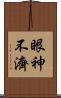 眼神不濟 Scroll