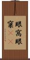 眼窩 Scroll