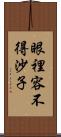 眼裡容不得沙子 Scroll