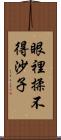 眼裡揉不得沙子 Scroll