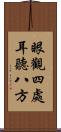 眼觀四處，耳聽八方 Scroll