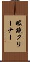 眼鏡クリーナー Scroll