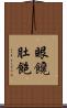 眼饞肚飽 Scroll