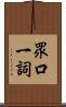 眾口一詞 Scroll