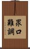 眾口難調 Scroll
