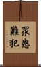 眾怒難犯 Scroll