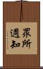 眾所週知 Scroll