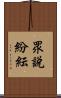 眾說紛紜 Scroll