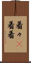 着々(P) Scroll