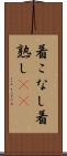 着こなし Scroll