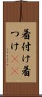着付け Scroll