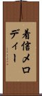 着信メロディー Scroll