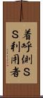 着呼側ＳＳ利用者 Scroll