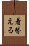 着替える Scroll