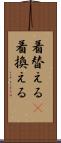 着替える(P) Scroll