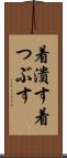 着潰す Scroll