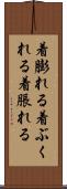 着膨れる Scroll