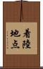 着陸地点 Scroll