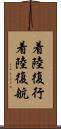 着陸復行 Scroll