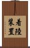 着陸装置 Scroll